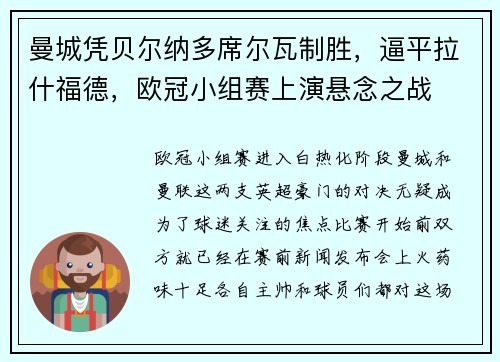 曼城凭贝尔纳多席尔瓦制胜，逼平拉什福德，欧冠小组赛上演悬念之战