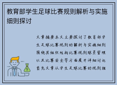 教育部学生足球比赛规则解析与实施细则探讨