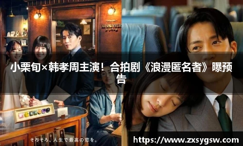 壹号娱乐小栗旬×韩孝周主演！合拍剧《浪漫匿名者》曝预告